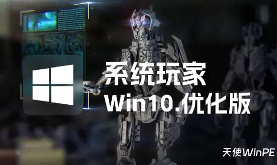 系统玩家 Win10 LTSC2021 19044.5608 优化版