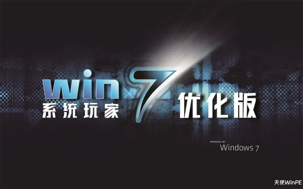 系统玩家 Windows7 2026.5 优化版